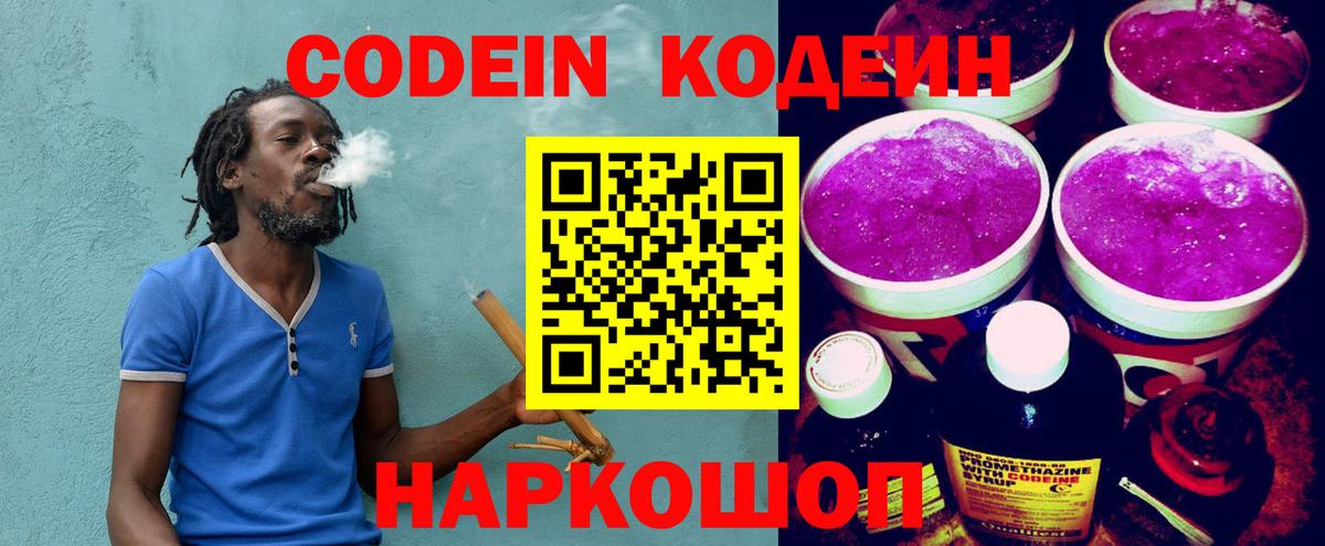Кодеин Purple Drank Реутов